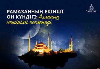 Рамазанның екінші он күндігі: Алланың кешірімі еселенеді