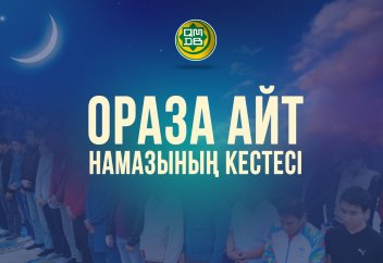 ҚМДБ: ЕЛІМІЗ БОЙЫНША АЙТ НАМАЗЫНЫҢ КЕСТЕСІ
