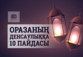 ОРАЗАНЫҢ ДЕНСАУЛЫҚҚА 10 ПАЙДАСЫ