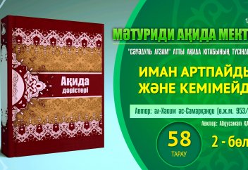 Ақида дәрісі, 58 тарау: Иман артпайды және кемімейді (2 бөлім) - Абдусамат Қасым