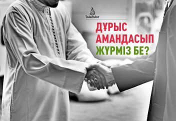 Дұрыс амандасып жүрміз бе?