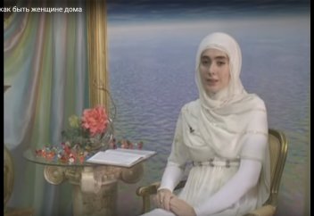 Ислам о том как быть женщине дома