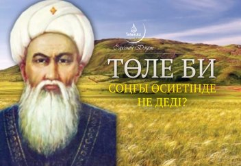 Төле би соңғы өсиетінде не деді?