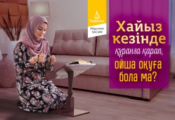 Хайыз кезінде Құранға қарап, ойша оқуға бола ма?