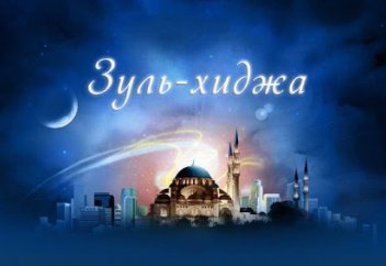 Месяц хаджа – Зуль-Хиджа