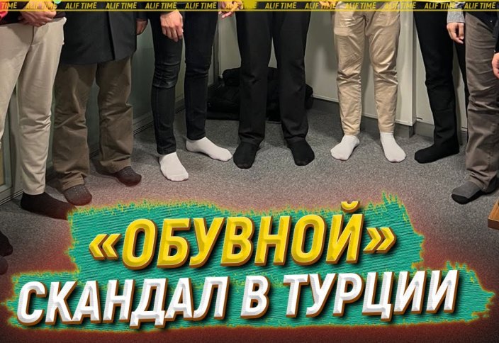 «Обувной» скандал в Турции» и причем тут ислам