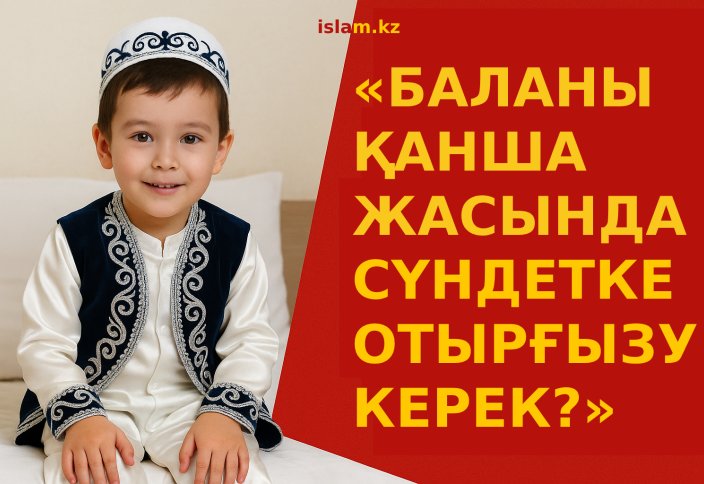 Баланы қанша жасында сүндетке отырғызу керек?