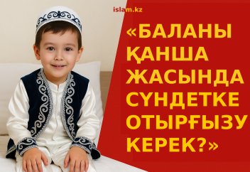 Баланы қанша жасында сүндетке отырғызу керек?