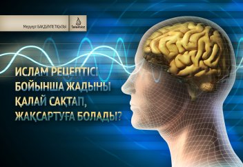 Ислам рецептісі бойынша жадыны қалай сақтап, жақсартуға болады?