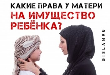 Какие права у матери на имущество ребёнка?