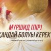Мүршид (пір) қандай болуы керек?