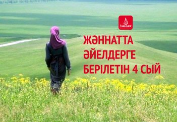 Жәннатта әйелдерге берілетін 4 сый