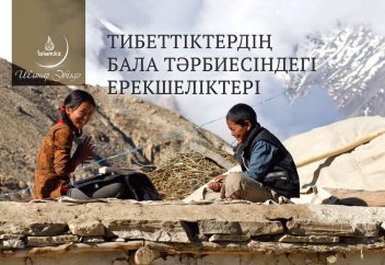 Тибеттіктердің бала тәрбиесіндегі ерекшеліктері
