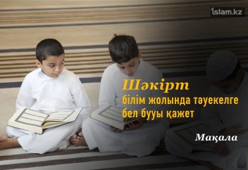 Шәкірт білім жолында тәуекелге бел бууы қажет