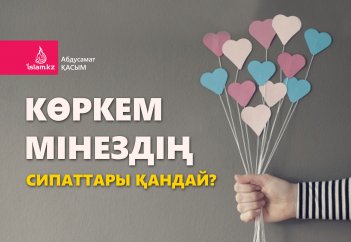 Көркем мінездің сипаттары қандай?