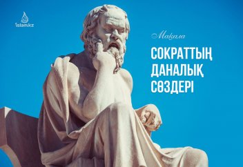 Сократтың даналық сөздері