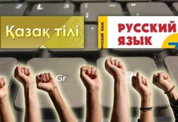 ЗЕРТТЕУ: ҚАЗАҚСТАНДА ОРЫС ТІЛІ ҮСТЕМДІККЕ ИЕ. ТІЛ ТУРАЛЫ БАҒДАРЛАМАЛАР НЕГЕ ОРЫНДАЛМАЙДЫ?