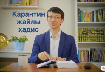 Карантин &amp; Отан қорғау (видео)