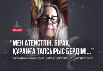 "Мен атеистпін. Бірақ, Құранға тапсырыс бердім!..."