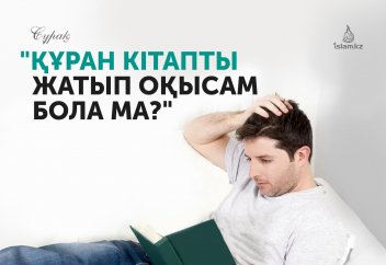 "Құран кітапты жатып оқысам бола ма?"