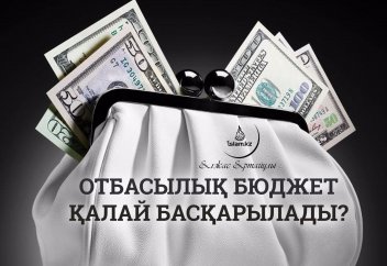 Отбасылық бюджет қалай басқарылады?