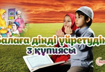 Балаға дінді үйретудің 3 құпиясы