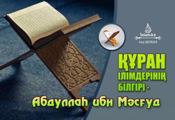 Құран ілімдерінің білгірі - Абдуллаһ ибн Мәсғуд