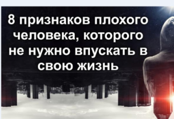 8 признаков плохого человека, которого не нужно впускать в свою жизнь