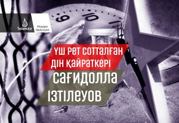 Үш рет сотталған дін қайраткері Сағидолла Ізтілеуов