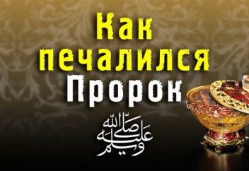 Печаль Пророка