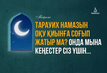 Тарауих намазын оқу қиынға соғып жатыр ма?