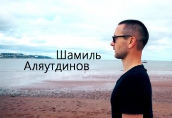 Шамиль Аляутдинов: "Увидеть Коран и хадисы в повседневной жизни".