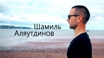 Шамиль Аляутдинов: "Увидеть Коран и хадисы в повседневной жизни".