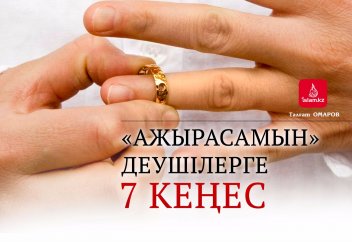 «Ажырасамын» деушілерге 7 кеңес