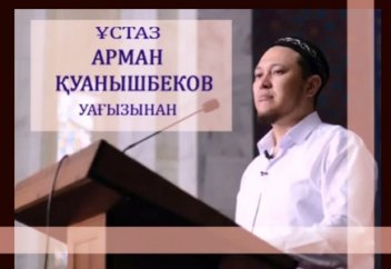 Ұстаз Арман Қуанышбаевтың уағызынан