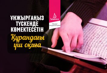 Ұнжырғаңыз түскенде көмектесетін Құрандағы үш оқиға
