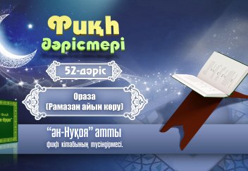 Фиқһ. ән-Нуқоя кітабы, 52 дәріс: Рамазан айының көрінуі - Абдусамат Қасым