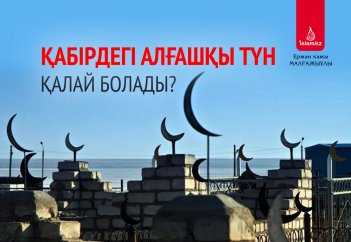 Қабірдегі алғашқы түн қалай болады?