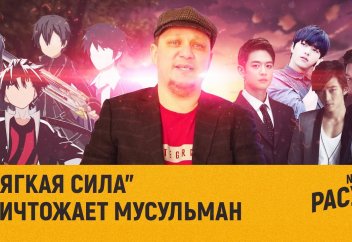Разные: “Мягкая сила” уничтожает мусульман. В России - новая насильственная христианизация мусульман?
