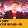 Разные: “Мягкая сила” уничтожает мусульман. В России - новая насильственная христианизация мусульман?