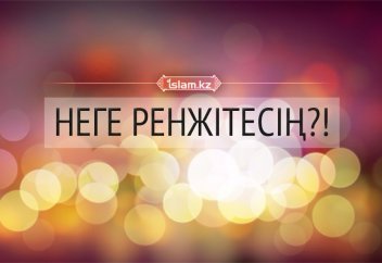 Неге ренжітесің?