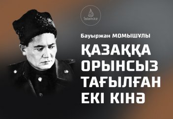Қазаққа орынсыз тағылған екі кiнә