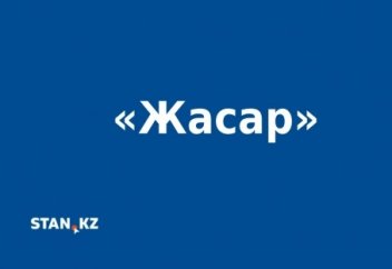 «Жасар» қандай сөздермен тіркеседі?