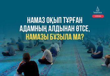 Намаз оқып тұрған адамның алдынан өтсе, намазы бұзыла ма?