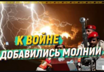 К войне добавились молнии