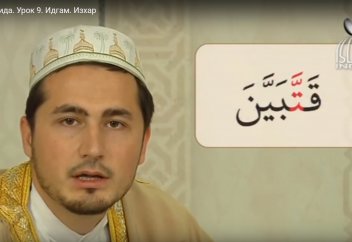Уроки таджвида. Урок 9. Идгам. Изхар