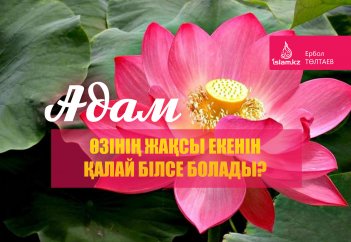 Адам өзінің жақсы екенін қалай білсе болады?