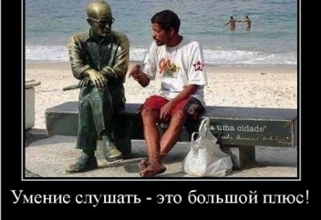 Умение слушать — ключ к жизни