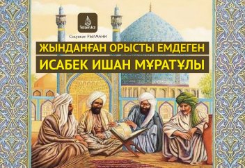 Жынданған орысты емдеген Исабек ишан Мұратұлы