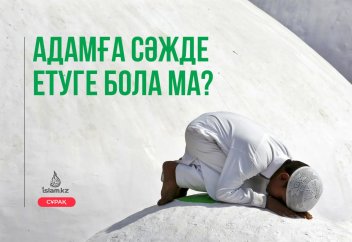 Адамға сәжде жасауға бола ма?